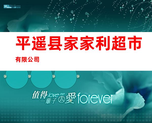 平遥县家家利超市有限公司